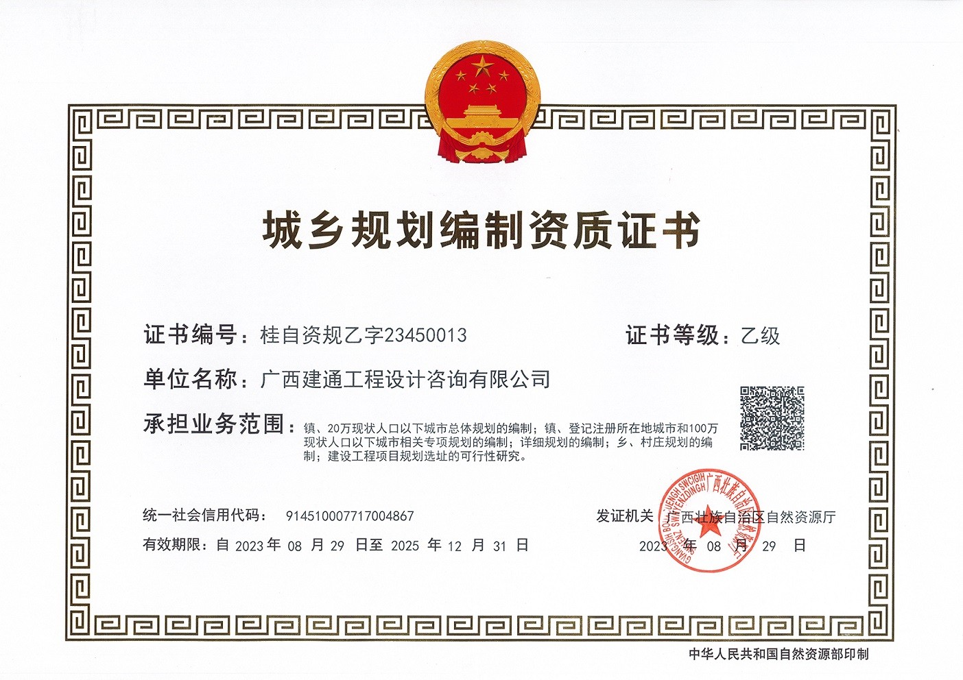 1724121938898979.jpg 城乡规划编制资质乙级.jpg